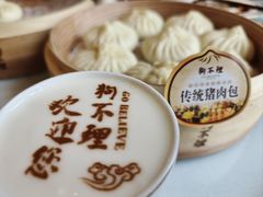 -狗不理(贵宾楼店)