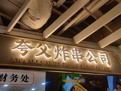 门面-夸父炸串(金桥国际广场店)