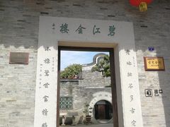 -碧江金楼
