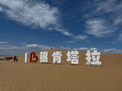 -银肯塔拉沙漠生态旅游景区