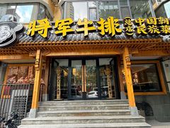 -将军牛排·尔滨地标朝鲜族美食(总店)