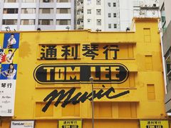-通利琴行(尖沙咀旗舰店)