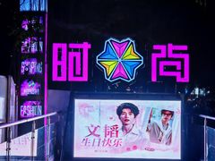 -时尚天河商业广场
