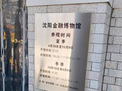 -沈阳金融博物馆