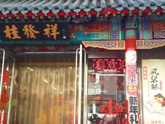 门面-桂发祥·直营(万德庄大街店)