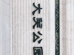 -大关公园