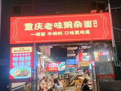 -车沾巷·重庆老味豌杂面