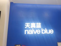 -天真蓝照相馆(五角场百联又一城店)