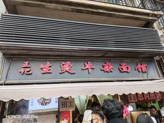 -王记生烫牛杂面馆(兰陵路店)