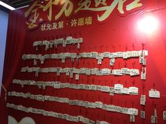 状元及第许愿墙-秦淮礼物(贡院街店)