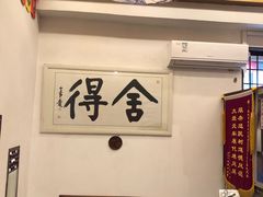 大堂-同得兴 Since·1995 传统苏式面馆(十全街店)