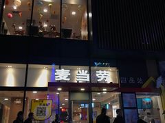 -麦当劳(阳朔益田西街店)