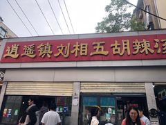 -逍遥镇刘相五胡辣汤豆沫馆(康复中街店)
