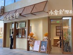 -小金金手作(金象城店)