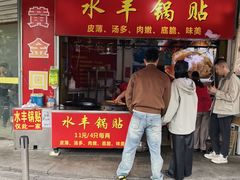 -水丰锅贴(延吉东路店)