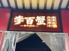 -李百蟹·江南蟹黄面·河景餐厅(夫子庙总店)