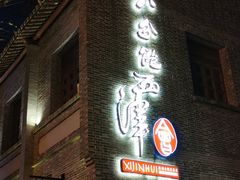 门面-八分饱·西津会(西津渡店)