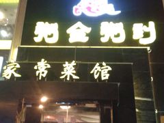 门面-粥全粥到