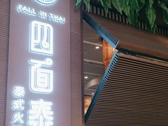-四面泰(万象城店)
