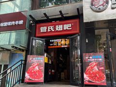-管氏翅吧(甘家口店)