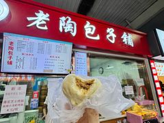 -老陶包子铺(南大西南村店)