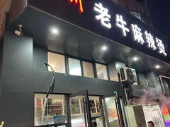 门面-四川老牛麻辣烫(北门桥店)