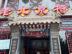 门面-京碗居老北京特色菜(北环东路店)