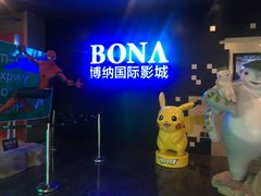 -博纳国际影城(铜锣湾激光巨幕杜比店)
