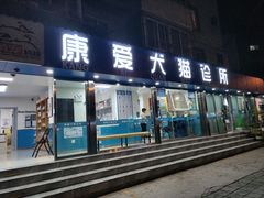 -康爱犬猫诊所·牙专科·骨外科·影像内科(丰宁店)