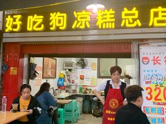 门面-好吃狗凉糕总店