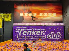 -Tenker Club弹刻极限主题公园 · 蹦床 · 团建 · 生日派对(大关店)