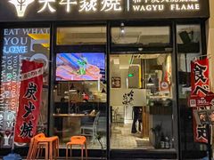 -大牛焱烧·和牛炭火烧放题