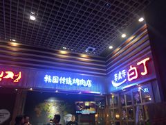 门面-姜虎东白丁烤肉(苏州中心店)