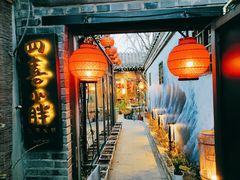 门面-四喜小胖·北京涮肉(五道营店)