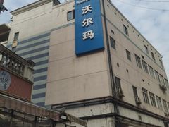 -沃尔玛超市(武侯店)