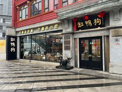 -缸鸭狗(天一广场店)