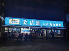 门面-老虎滩大连海鲜烧烤(建邺云锦路总店)