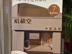 -裕和堂中医推拿艾灸(太古汇臻品店)