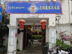 -尼玛藏家风味园(阿山食城店)