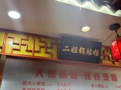 -二姐家三个拿手菜·北塘海鲜·大馅锅贴王(北辰店)