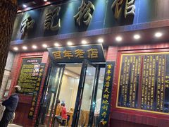 门面-和记粉馆(湘春路店)