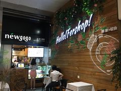 门面-innewgogo纽麦轻食(滨北店)