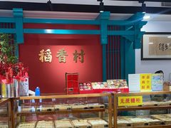 -稻香村(文殊院旗舰店)