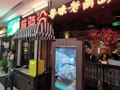 -前海沿·青岛菜(李沧万达店)