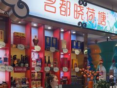 -名都晓荷塘(涿州店)