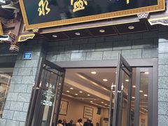 门面-老刘家永盛斋·传统泡馍(东关南街店)