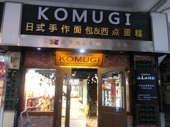 门面-KOMUGI 小麦家(新地假日广场店)