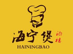 -海宁煲(庙前街店)