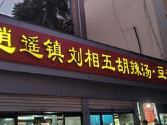 -逍遥镇刘相五胡辣汤豆沫馆(康复中街店)