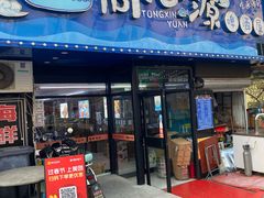 -同心源啤酒屋·青岛菜·海鲜加工